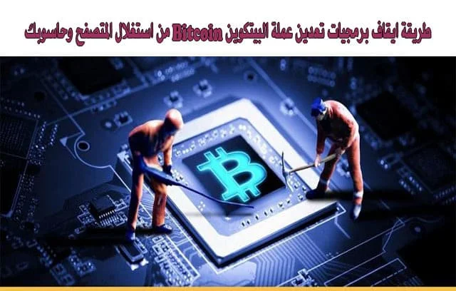 طريقة-ايقاف-برمجيات-تعدين-عملة-البيتكوين-Bitcoin-من-استغلال-المتصفح-وحاسوبك