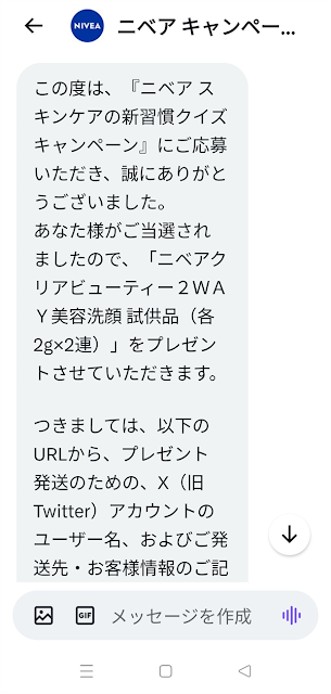 「ニベアクリアビューティー２ＷＡＹ美容洗顔 試供品（各2g×2連）」が当選DM