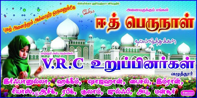 V.R.C. உறுப்பினர்களின் இனிய ஈகை திருநாள் நல்வாழ்த்துகள்..