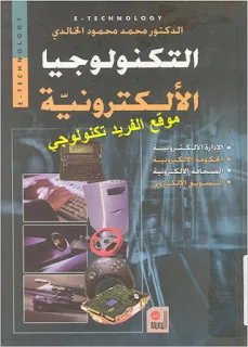 تحميل كتاب التكنولوجيا الإلكترونية pdf، د. محمد محمود الخالدي، الإدارة الإلكترونية، الحكومة الإلكترونية، الصحافة الإلكترونية، التسويق الإلكترونية pdf