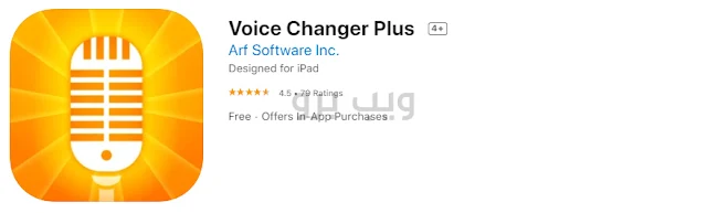 افضل 5 برامج تغيير الصوت لهواتف الايفون 2021