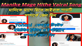 manike mage hithe viral song