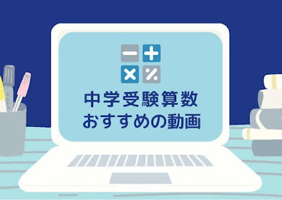 中学受験おすすめの算数動画