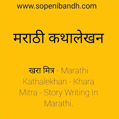 मराठी कथालेखन - खरा मित्र - Marathi Kathalekhan - Khara Mitra - Story Writing In Marathi.