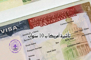 فيزا أو تأشيرة أمريكا السياحية أصبحت ب 10 سنوات