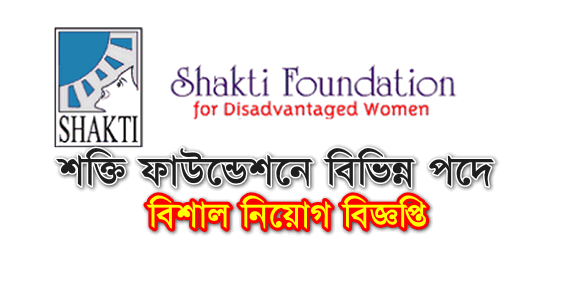 Shakti Foundation Job Circular 2022 - শক্তি ফাউন্ডেশন নিয়োগ বিজ্ঞপ্তি ২০২২ - NGO Job Circular 2022 - চলমান এনজিও চাকরির খবর ২০২২