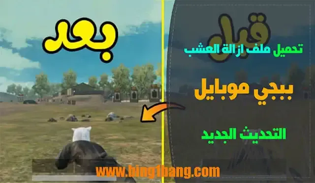 طريقة ازالة العشب في ببجي,ملف تثبيت الايم وازالة العشب saison 19 بدون باند, ملف ازالة العشب ببجي