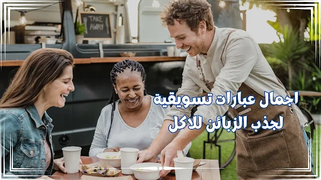 اجمال عبارات تسويقية لجذب الزبائن للاكل