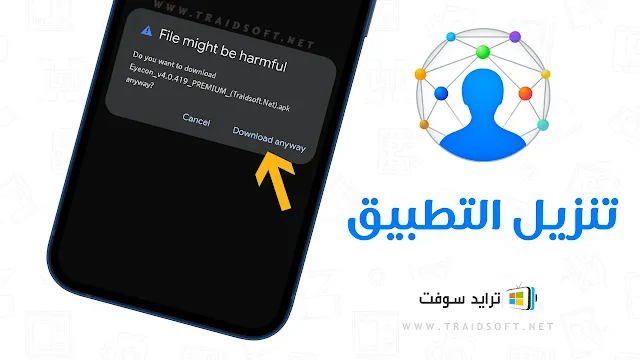 تحميل برنامج eyecon مهكر