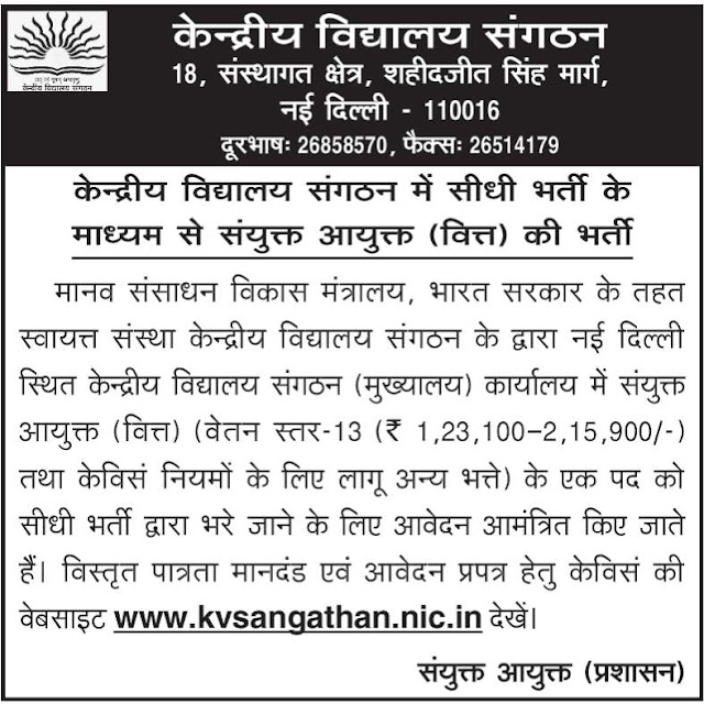 केन्द्रीय विद्यालय संगठन में सीधी भर्ती के माध्यम से संयुक्त आयुक्त (वित्त) की भर्ती हेतु विज्ञप्ति जारी