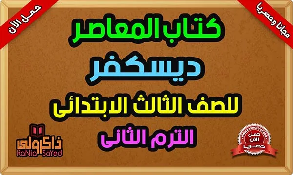 تحميل كتاب المعاصر Discover للصف الثالث الابتدائي PDF الترم الثاني