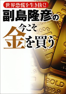 副島隆彦の今こそ金を買う