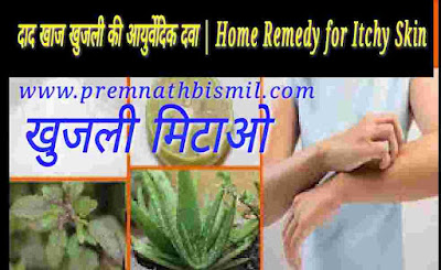 Purane se purane daad ki dawa-daad khaj khujli medicine name