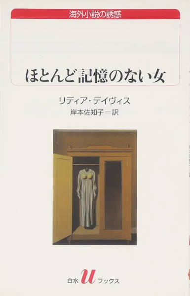 ほとんど記憶のない女 装丁