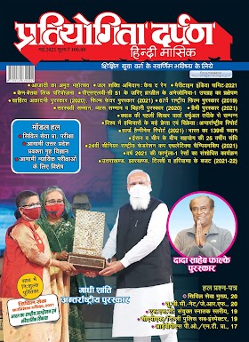 PRATIYOGITA DARPAN MAY 2021 PDF