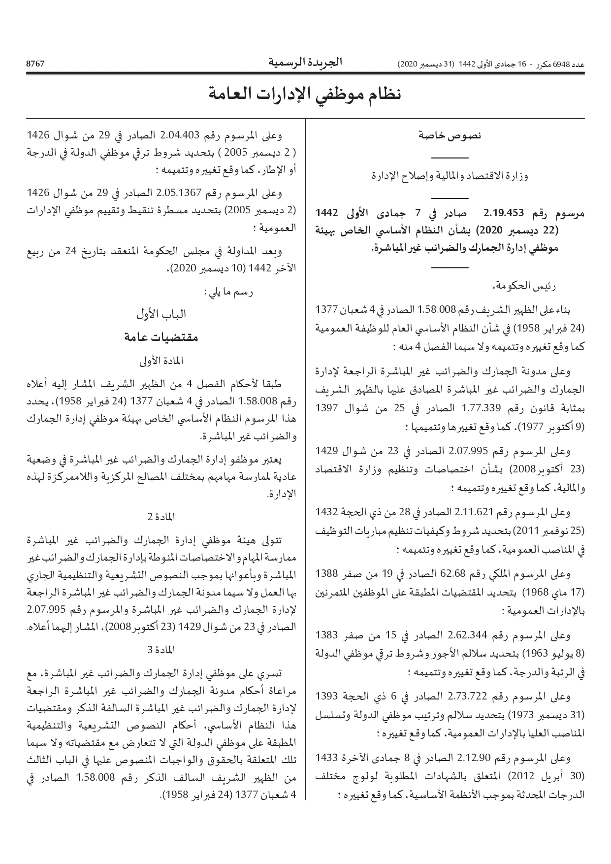 الإستعداد لمباراة توظيف 220 حارس الجمارك من الدرجة الثالثة بإدارة الجمارك والضرائب غير المباشرة