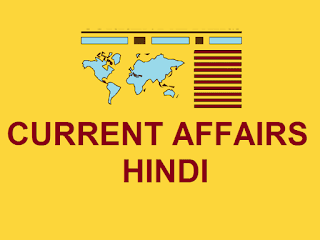 साप्ताहिक करेंट अफेयर्स क्विज़: 20 जुलाई से 26 जुलाई 2020 तक | Weekly Current Affair 13 July to 19 July 2020