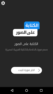 الكتابة الاحترافية على الصور مع تطبيق المصمم العربي