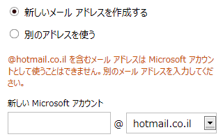 @hotmail.co.il を含むメール アドレスは Microsoft アカウントとして使うことはできません。別のメール アドレスを入力してください。