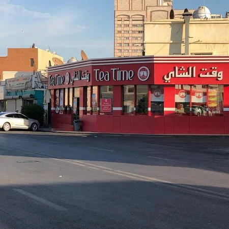 مطعم وقت الشاي