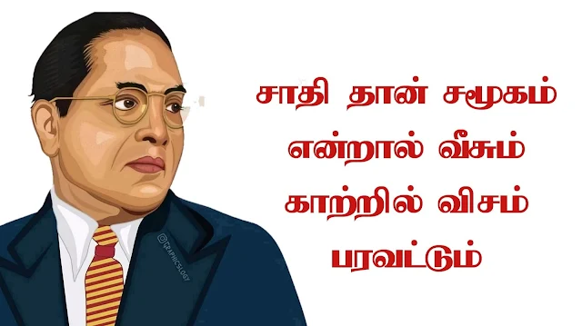 அம்பேத்கர் தத்துவம் ambedkar quotes in tamil