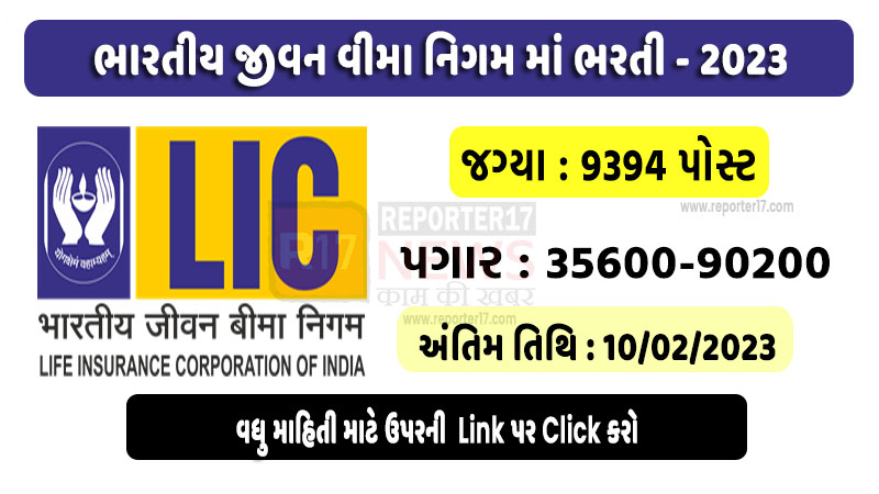 LIC Recruitment 2023