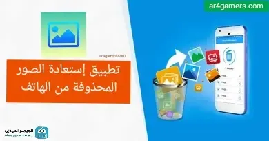 تطبيق Tasty Photo Recovery