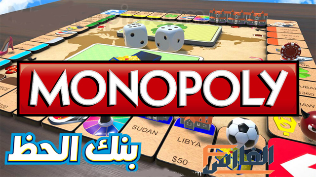 لعبة مونوبولي , تنزيل لعبة مونوبولي,تحميل لعبة مونوبولي,مونوبلي,MONOPOLY,تنزيل لعبة MONOPOLY,تحميل لعبة MONOPOLY,تحميل MONOPOLY,تنزيل MONOPOLY,