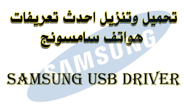 تحميل جميع تعريفات سامسونج موبايل Samsung Usb Driver اخر اصدار