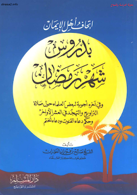 كتاب اتحاف اهل الايمان بدروس شهر رمضان pdf