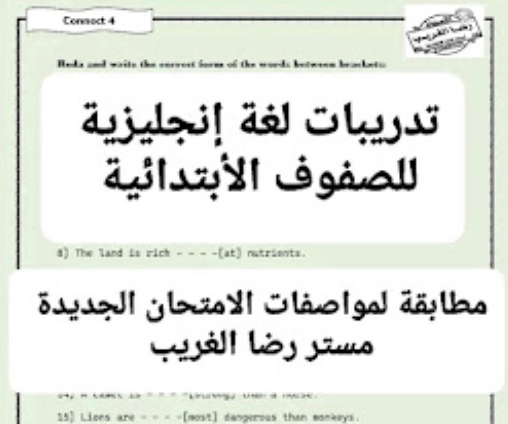 تدريبات لغة إنجليزية حول السؤال الجديد للصفوف الابتدائية في الفصل الدراسي الأول. read and write the correct رضا الغريب.