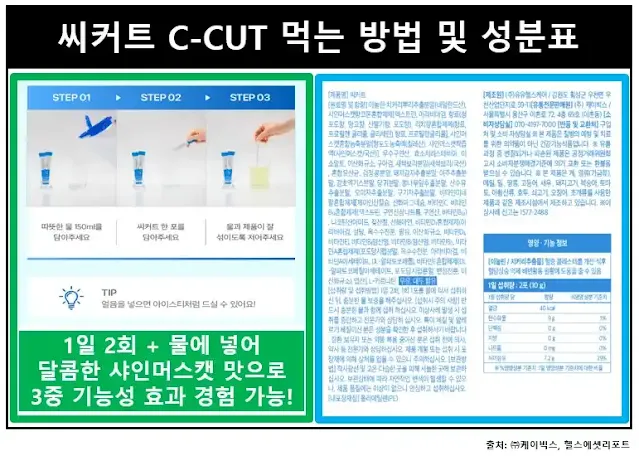 씨커트-먹는방법성분표