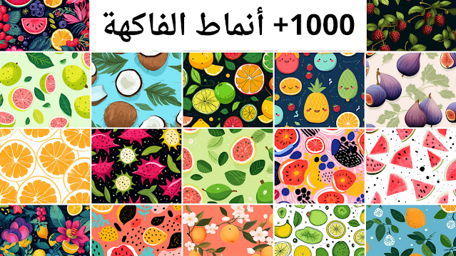 1000 خلفيات أنماط الفاكهة للتصميم مجانية