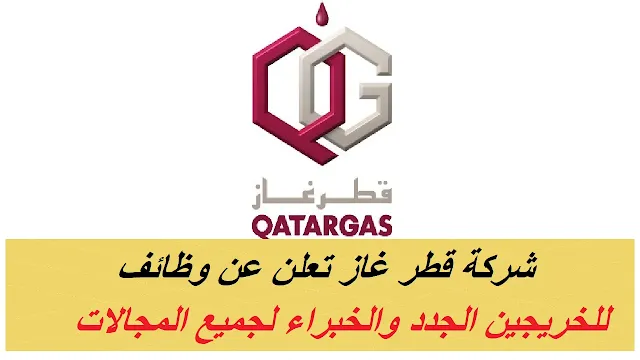 وظائف شركة قطر غاز 2023