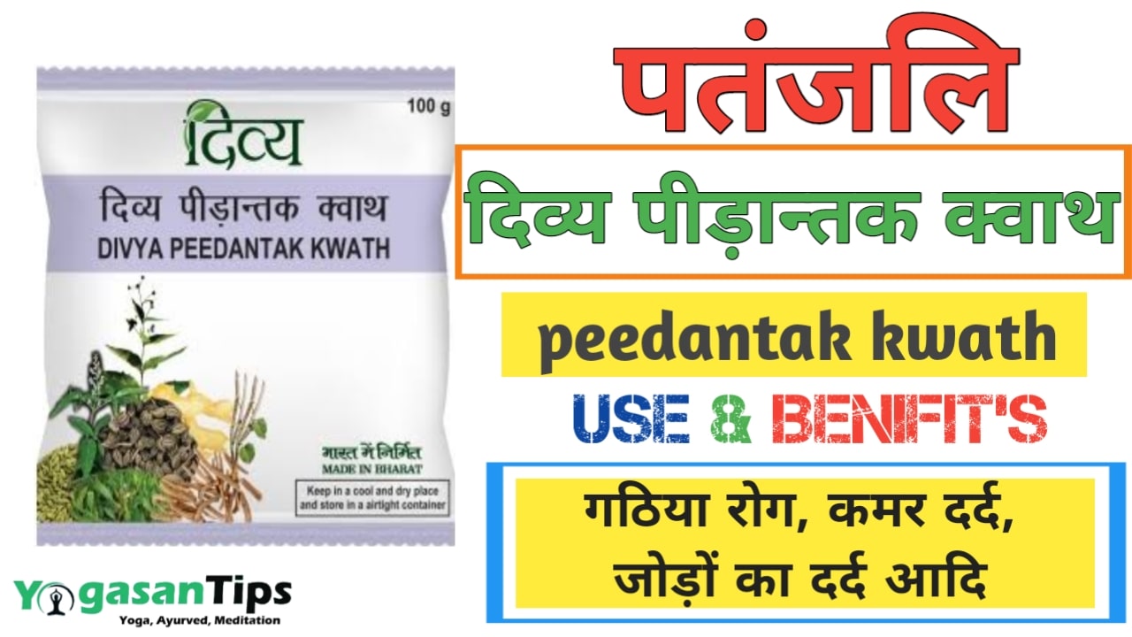 peedantak kwath price, peedantak kwath review, how to use peedantak kwath,peedantak kwath hindi, peedantak kwath baba ramdev,