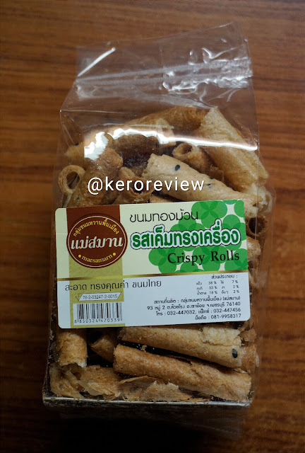 รีวิว แม่สมาน ขนมทองม้วน รสเค็มทรงเครื่อง (CR) Review Crispy Rolls Salted Flavor, Mae Saman Brand.