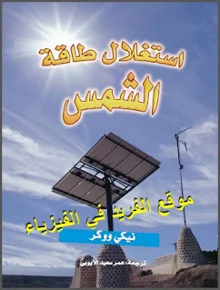 تحميل كتاب استغلال طاقة الشمس pdf تأليف نيكي ووكر مترجم ، كتب الطاقة المتجددة ، كتب عربية ومترجمة برابط تحميل مباشر مجانا ، كتب فيزياء للأطفال