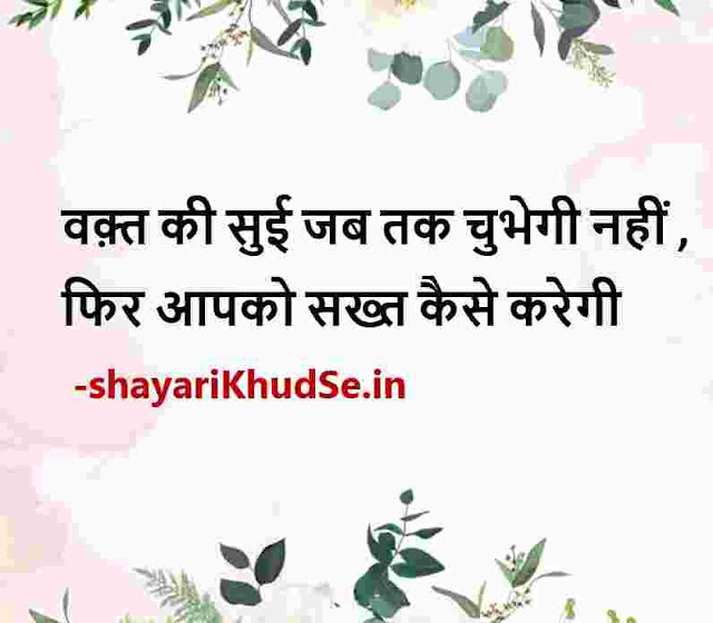 good morning thoughts in hindi images, good night images with thoughts in hindi, best quotes in hindi images, positive quotes in hindi images