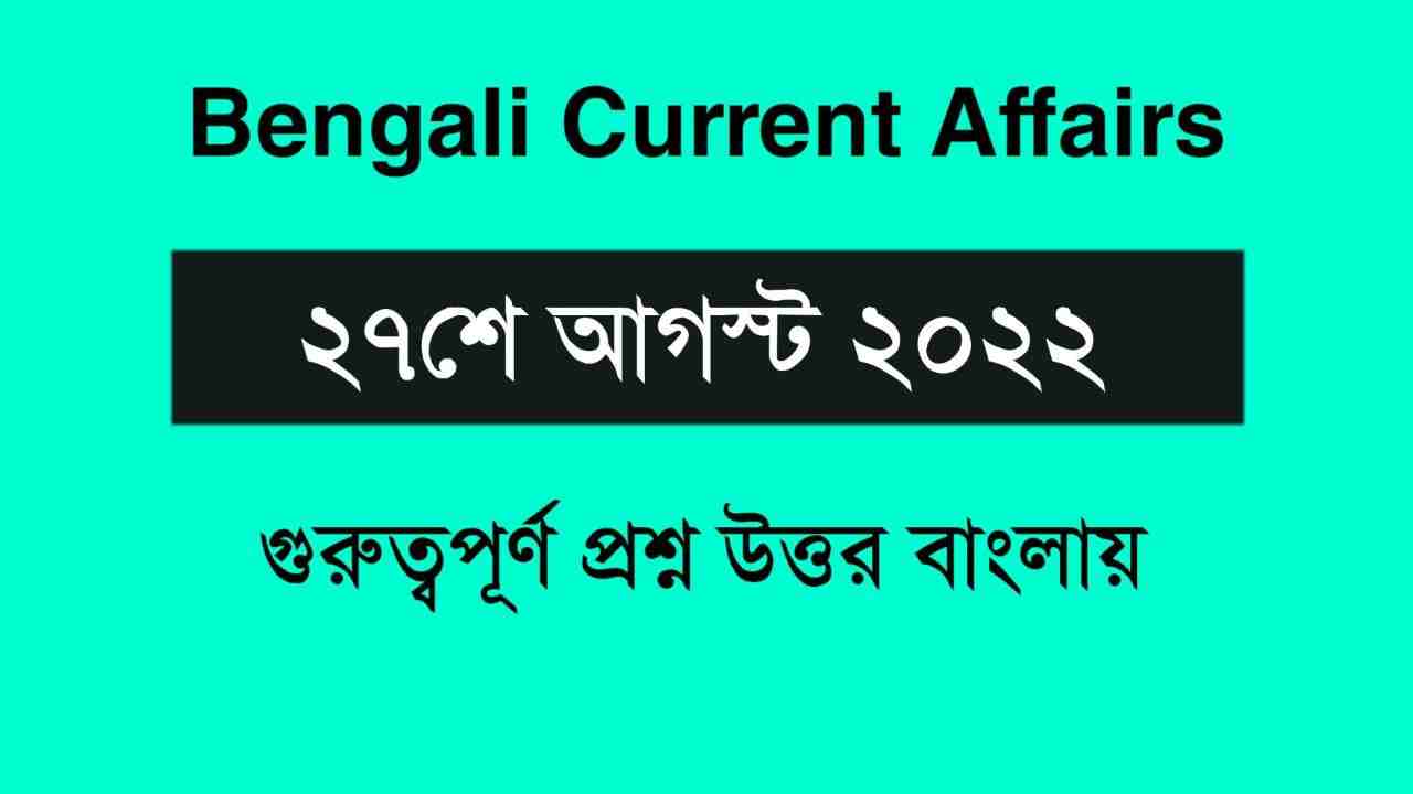 27th August Current Affairs in Bengali 2022