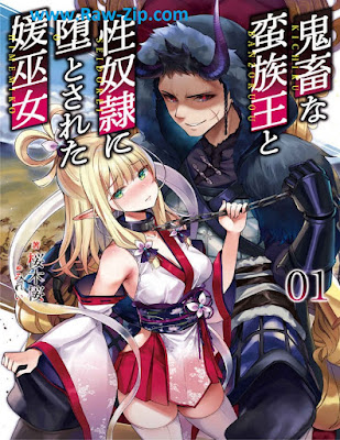 鬼畜な蛮族王と性奴隷に堕とされた媛巫女 Kichiku na banzokuo to seidorei ni otosareta himemiko 第01巻