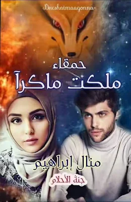 رواية حمقاء ملكت ماكرا الفصل 8 - روايات منال ابراهيم