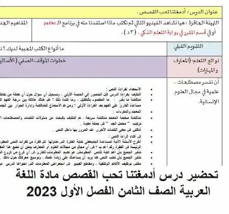 تحضير درس أدمغتنا تحب القصص مادة اللغة العربية الصف الثامن الفصل الأول 2023