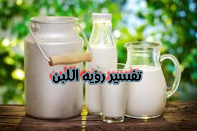 تفسير رؤيه اللبن بكل التفصيل لابن سيرين | للعذباء والمتزوجه والحامل  والرجل | موقع معلومات جديده