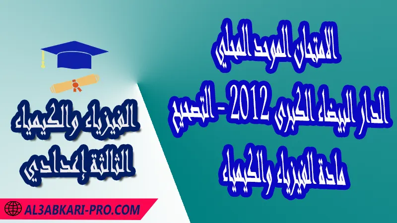 الامتحان الجهوي الموحد للثالثة إعدادي - مادة الفيزياء والكيمياء - الدار البيضاء الكبرى 2012 - التصحيح , امتحانات جهوية في الفيزياء والكيمياء الثالثة اعدادي مع التصحيح لجميع جهات المغرب , نموذج الامتحان الجهوي مادة الفيزياء والكيمياء , الامتحان الجهوي الموحد للسنة الثالثة اعدادي في مادة العلوم الفيزيائية , امتحانات جهوية للسنة الثالثة اعدادي في الفرنسية مع التصحيح , امتحانات جهوية في مادة الفيزياء للسنة الثالثة إعدادي مع الحلول , الإمتحان الموحد الجهوي للسنة الثالثة إعدادي , امتحانات جهوية للسنة الثالثة إعدادي في الفيزياء والكيمياء مع التصحيح , امتحان الفيزياء للسنة الثالثة اعدادي خيار عربي , موحد الفيزياء والكيمياء للسنة الثالثة إعدادي الدورة الاولى , الامتحان الموحد المحلي لمادة الفيزياء والكيمياء مستوى الثالثة إعدادي , موحد الفيزياء والكيمياء للسنة الثالثة إعدادي الدورة الثانية , الامتحان الجهوي للسنة الثالثة إعدادي , امتحانات جهوية للسنة الثالثة اعدادي مع التصحيح PDF , الامتحان الجهوي الموحد للسنة الثالثة اعدادي Pdf