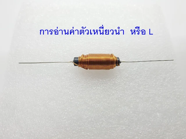 อ่านค่าตัวเหนี่ยวนำ  อินดักเตอร์  Inductor