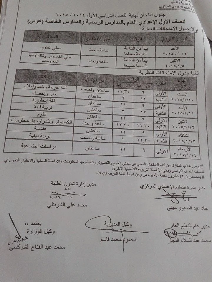 جدول امتحانات الشهادة الاعداديه الترم الاول 2015 محافظة مطروح