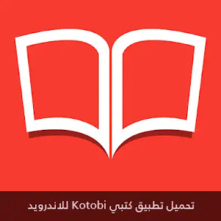 تحميل تطبيق كتبي Kotobi للأندرويد والأيفون 2024