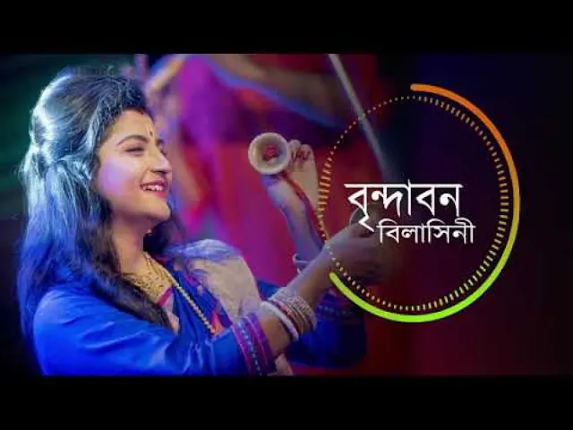 Brindabono Bilasini (বৃন্দাবন বিলাসিনী) Lyrics