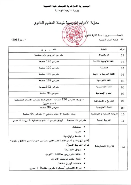 قائمة الادوات المدرسية للسنة الثانية ثانوي شعبة لغات اجنبية