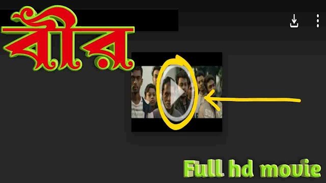 বীর বাংলা ফুল এইচডি মুভি শাকিব খান || Bir Bangla Full Hd Movie Watch Online Free